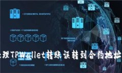 如何处理TPWallet转账误转到