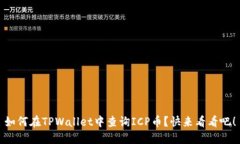 如何在TPWallet中查询ICP币？