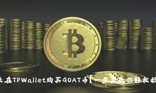 怎么在TPWallet购买GOAT币？一步步教你轻松搞定！
