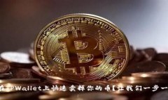 如何在TPWallet上快速卖掉你