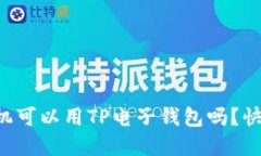 苹果手机可以用TP电子钱包