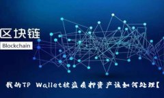 我的TP Wallet被盗质押资产